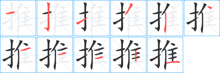 推字笔画写法