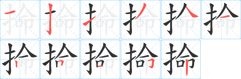 掵字笔画写法