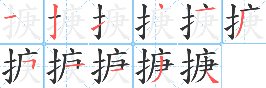 掶字笔画写法