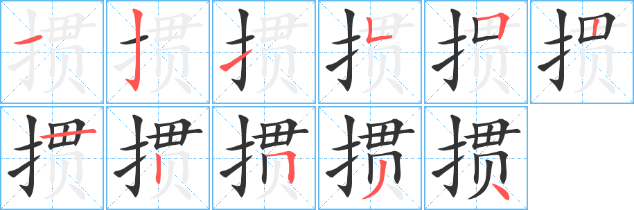 掼字笔画写法