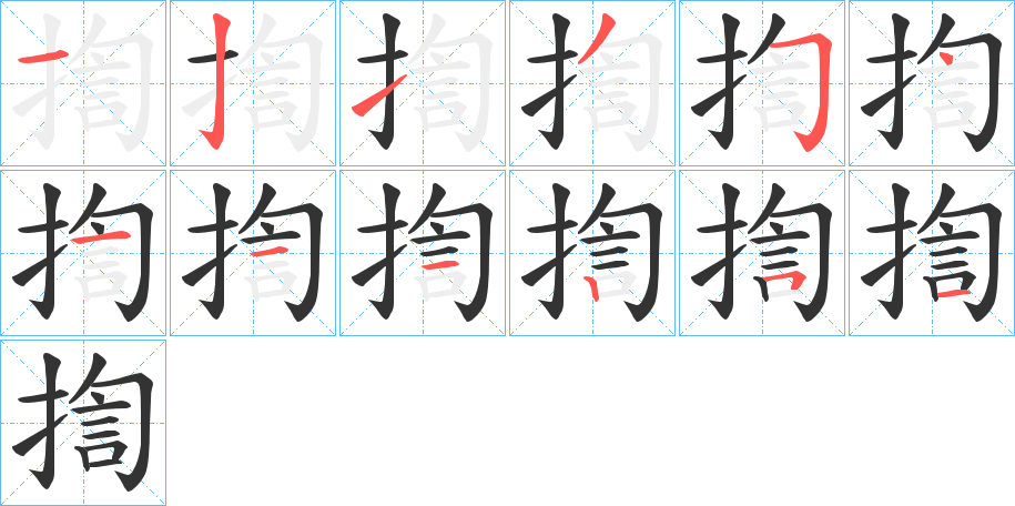 揈字笔画写法