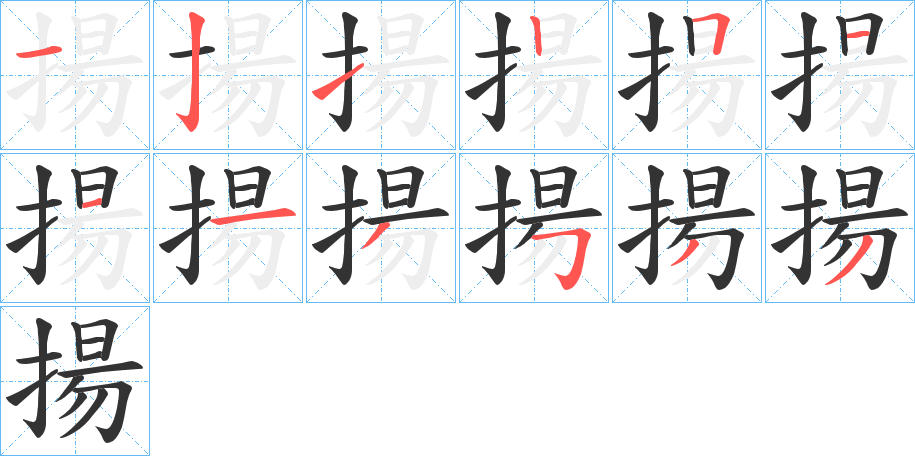 揚字笔画写法