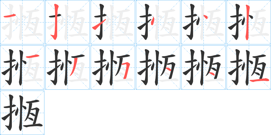 揯字笔画写法