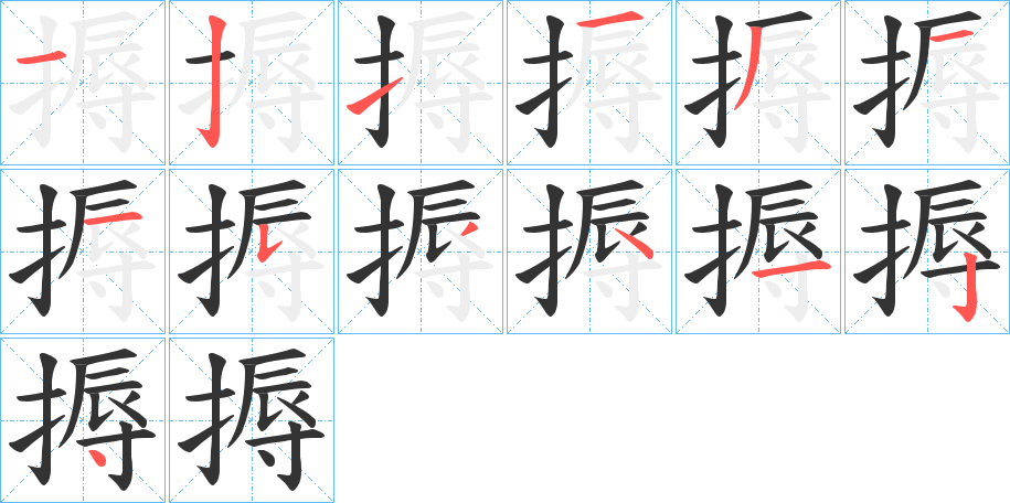 搙字笔画写法