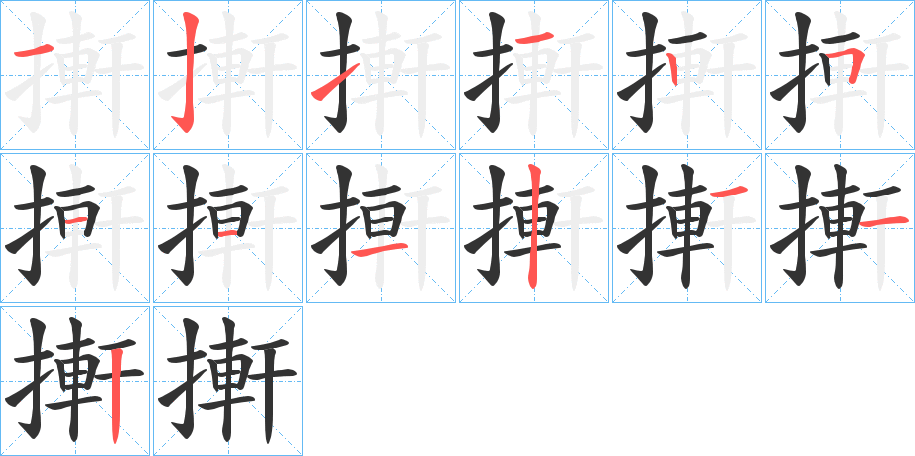 搟字笔画写法