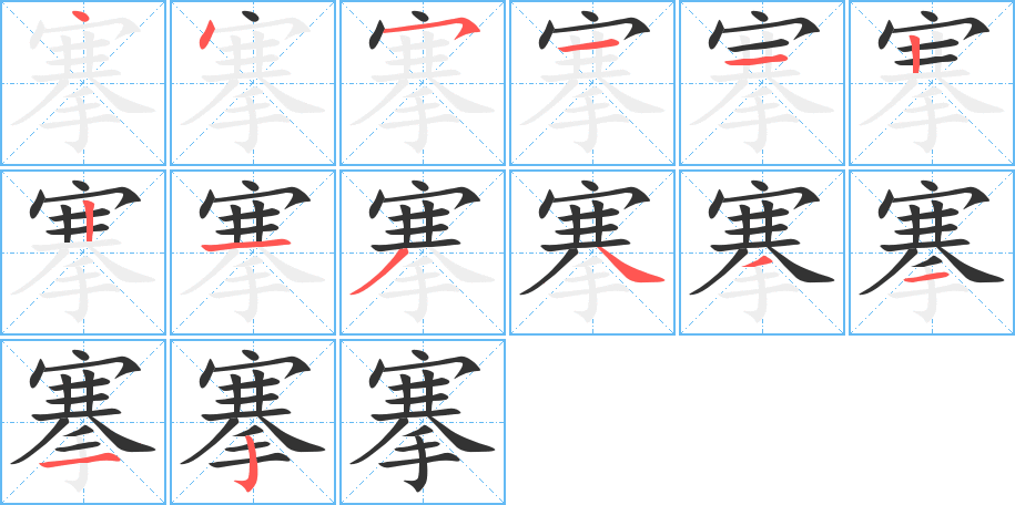 搴字笔画写法