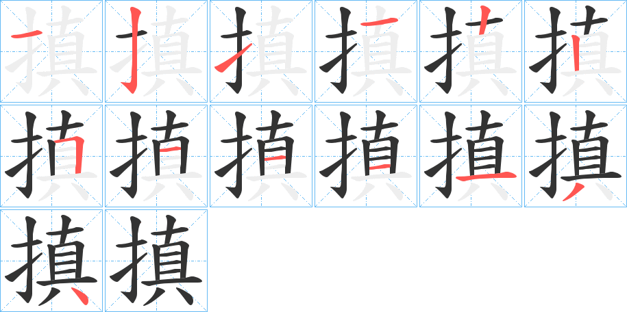 搷字笔画写法