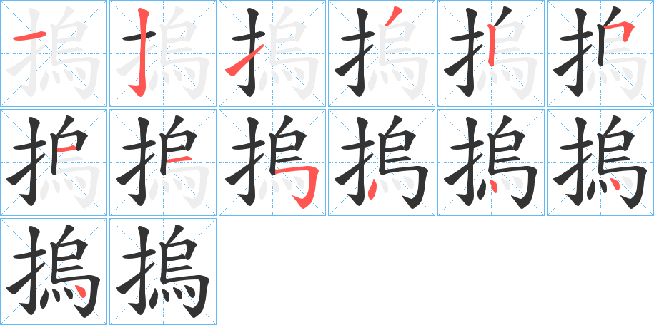 摀字笔画写法