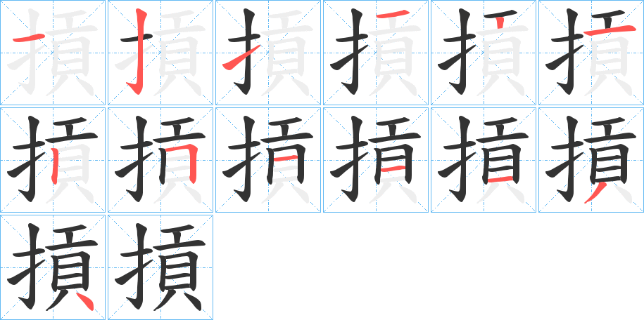 摃字笔画写法