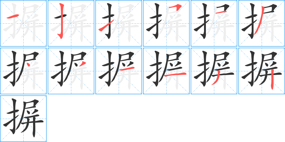 摒字笔画写法