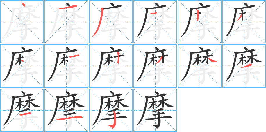 摩字笔画写法