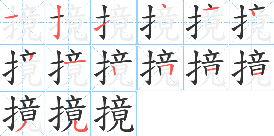 摬字笔画写法