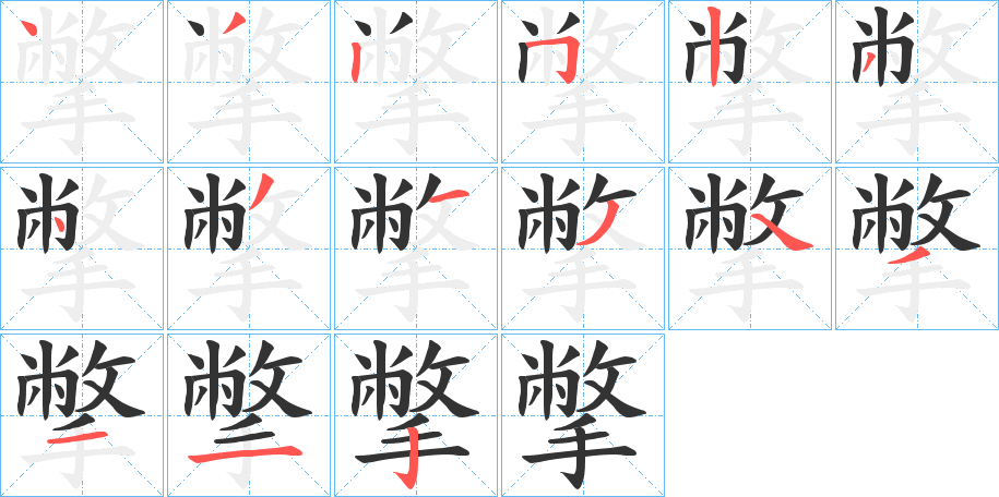 撆字笔画写法