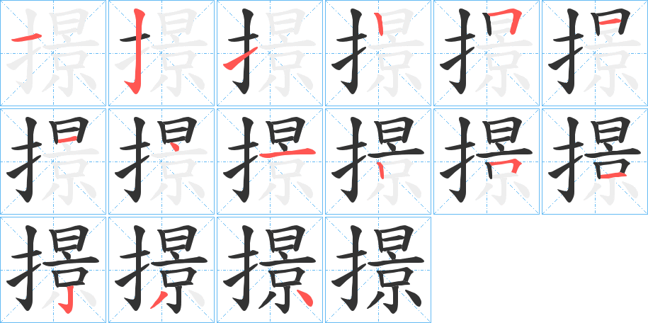 撔字笔画写法