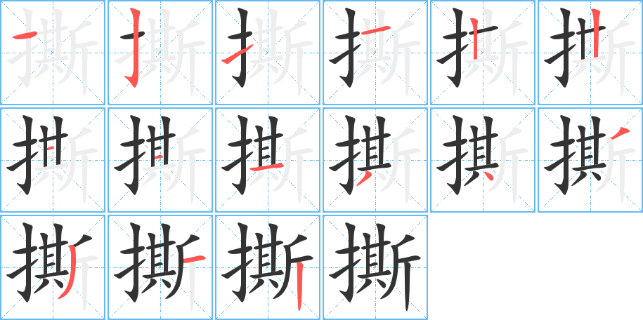 撕字笔画写法