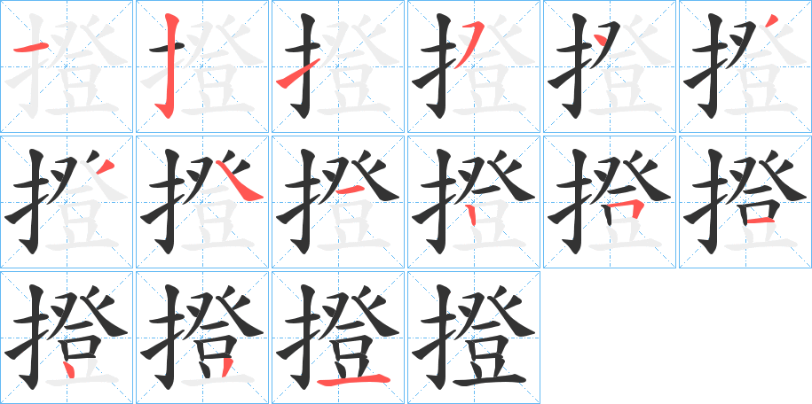 撜字笔画写法