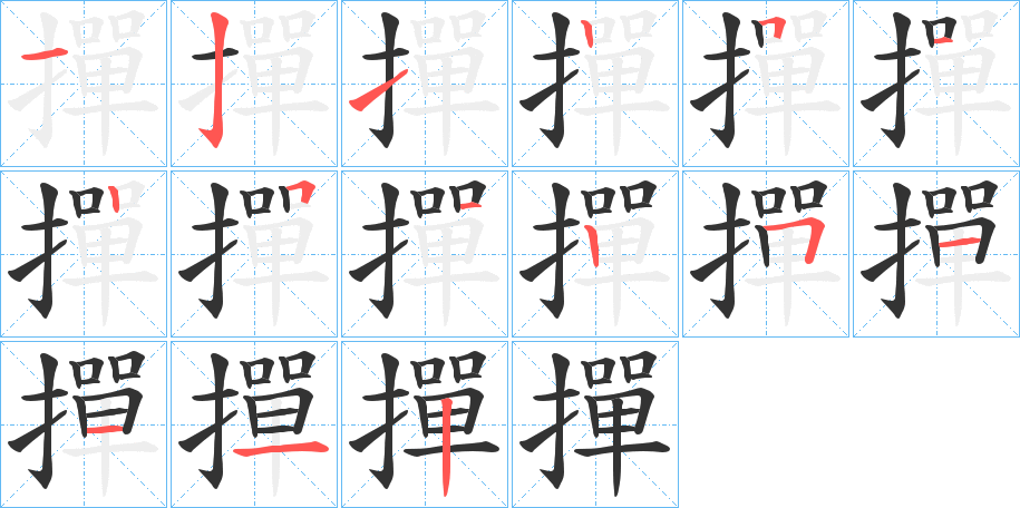 撣字笔画写法