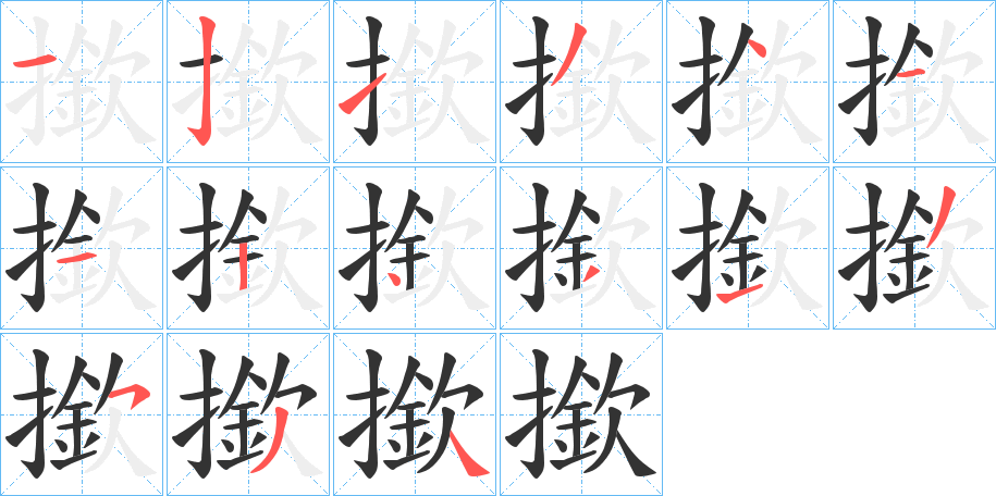 撳字笔画写法