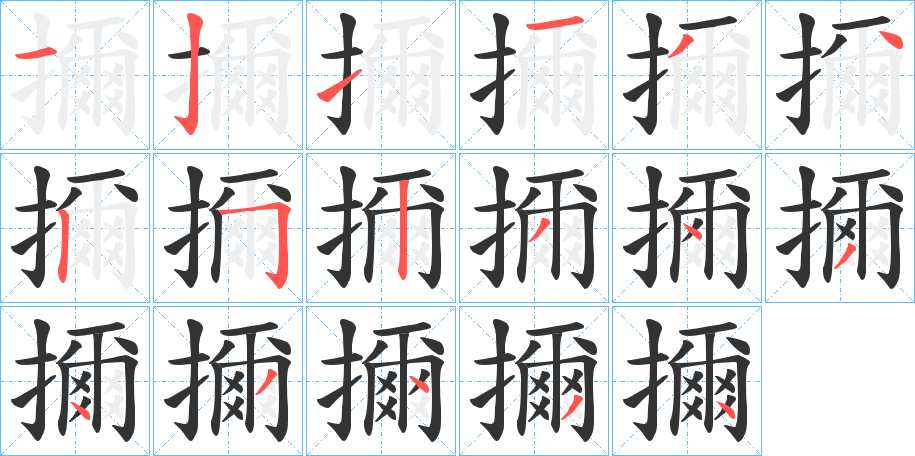 擟字笔画写法