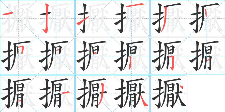 擫字笔画写法