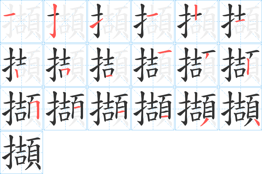 擷字笔画写法