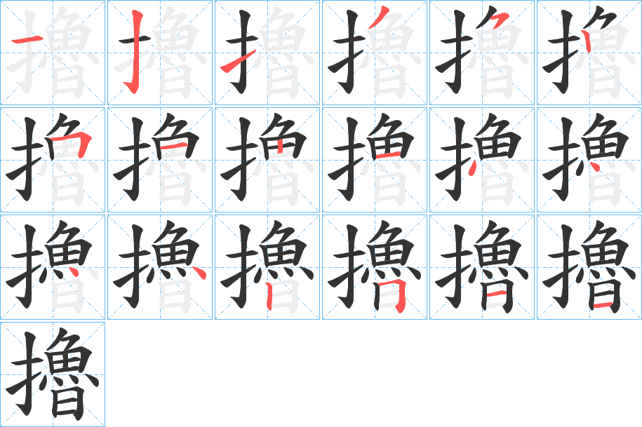 擼字笔画写法