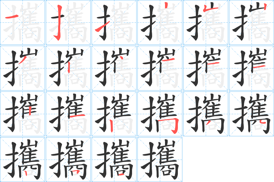 攜字笔画写法