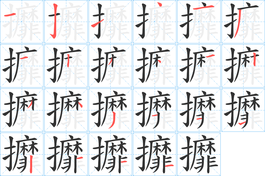 攠字笔画写法