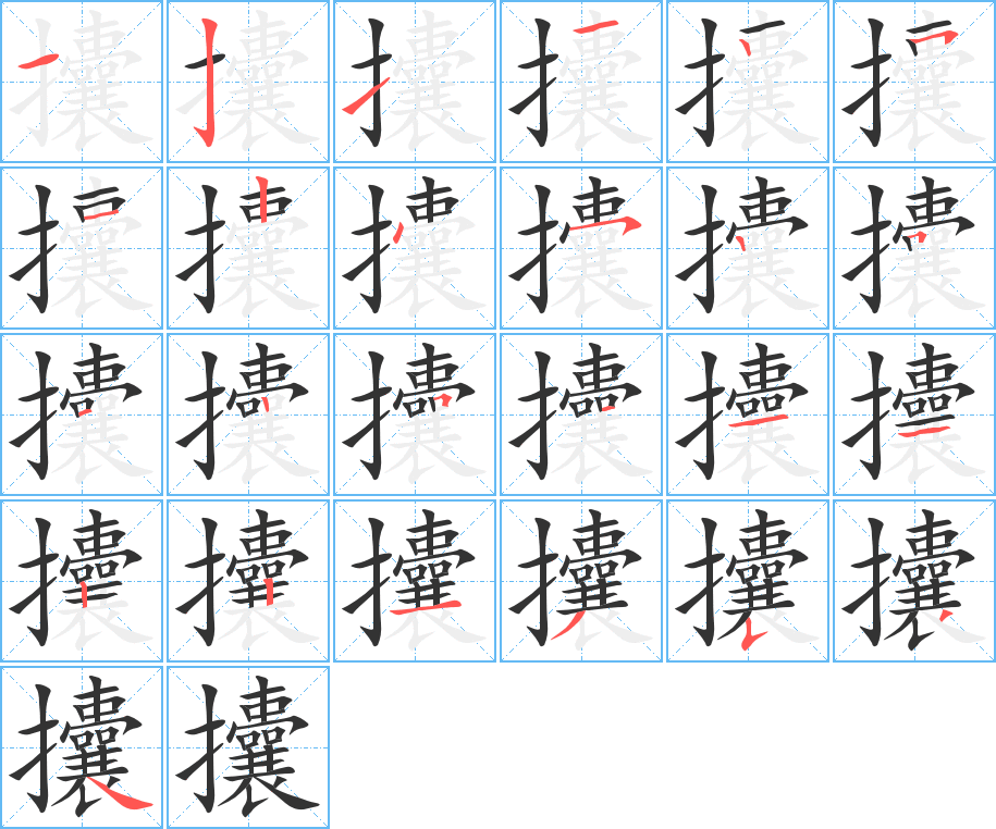 攮字笔画写法