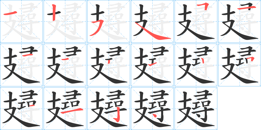 攳字笔画写法