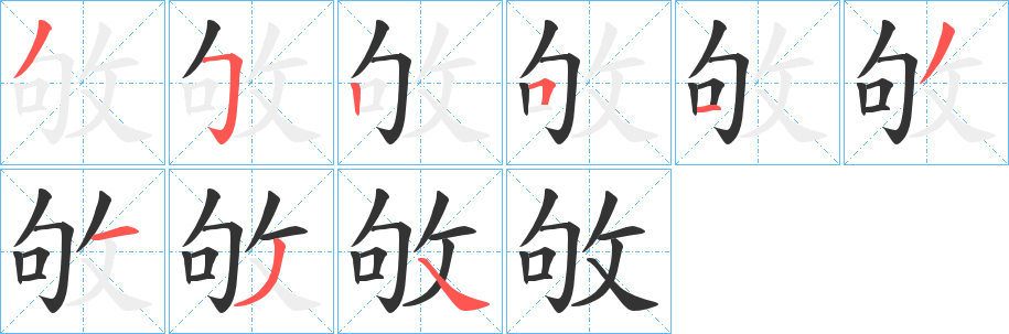 敂字笔画写法