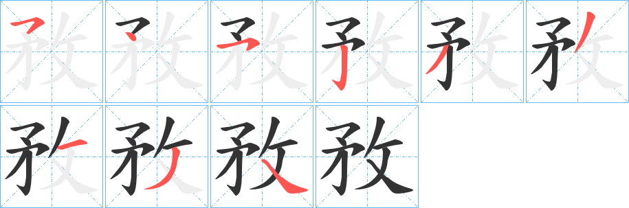 敄字笔画写法