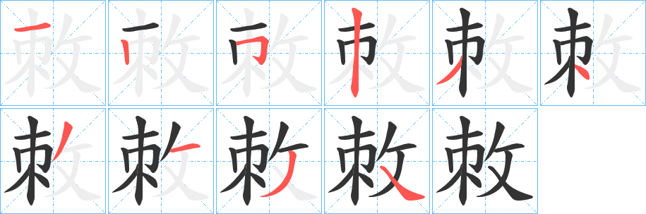 敇字笔画写法