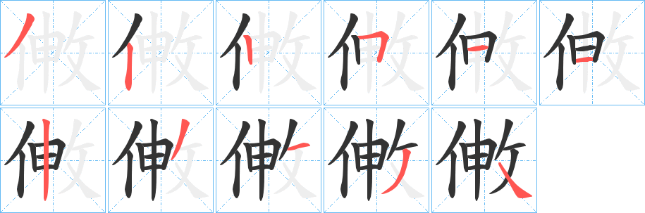 敒字笔画写法