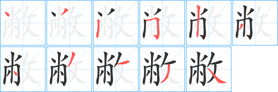 敝字笔画写法