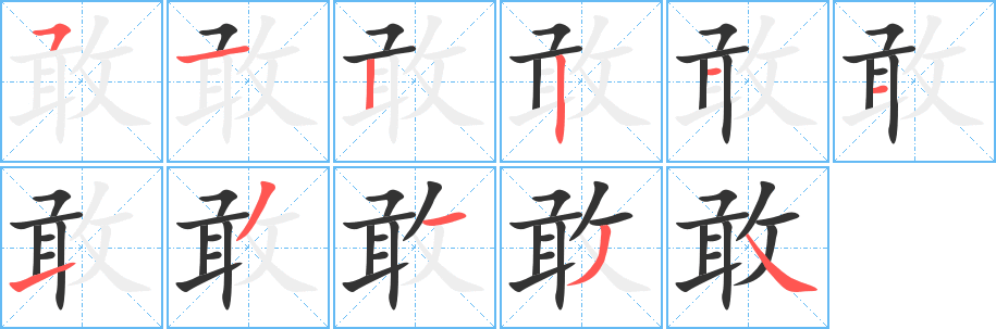 敢字笔画写法