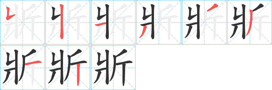 斨字笔画写法