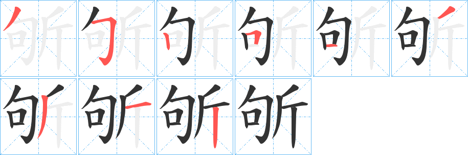 斪字笔画写法