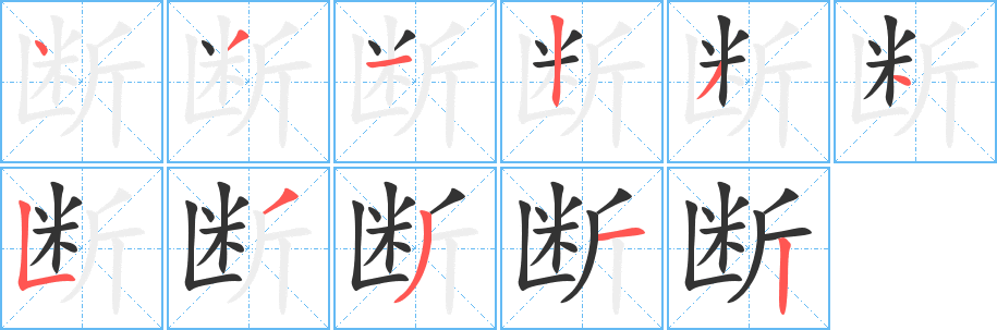 断字笔画写法