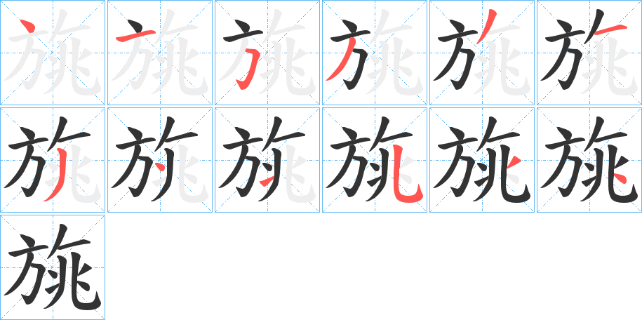 旐字笔画写法