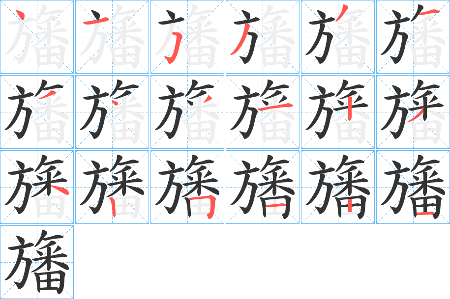 旛字笔画写法