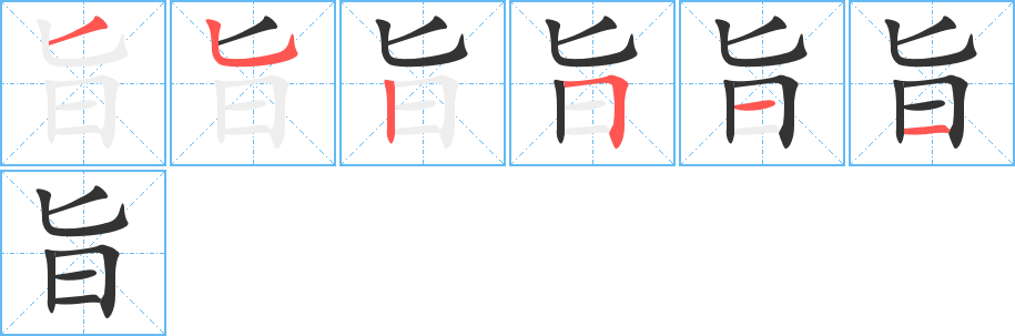 旨字笔画写法