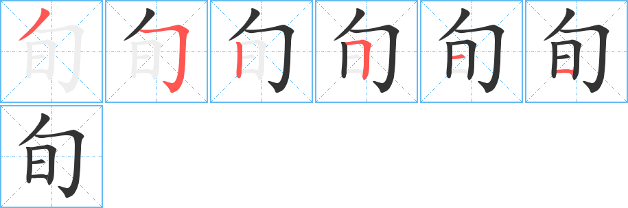 旬字笔画写法