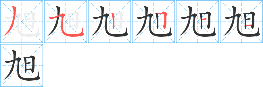 旭字笔画写法