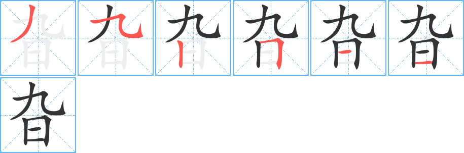 旮字笔画写法