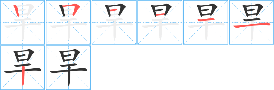 旱字笔画写法