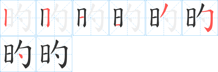 旳字笔画写法