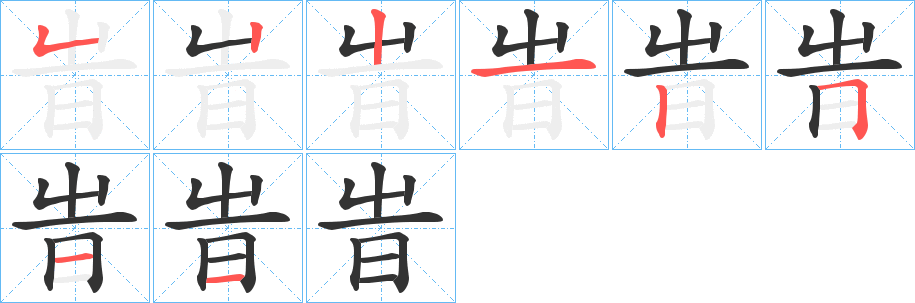 旹字笔画写法