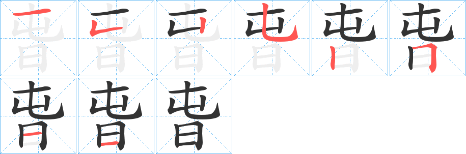 旾字笔画写法