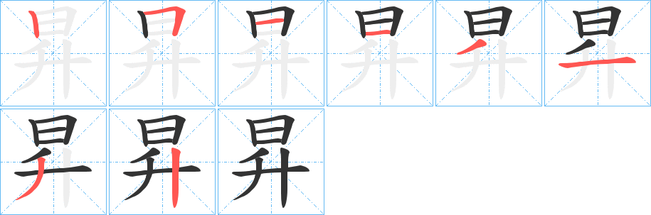 昇字笔画写法